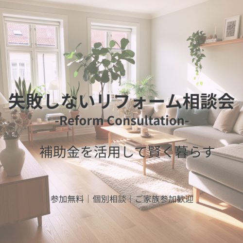失敗しないリフォーム相談会！補助金を活用して賢く暮らす