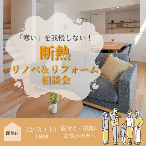 「寒い」を我慢しない！断熱リノベ＆リフォーム相談会