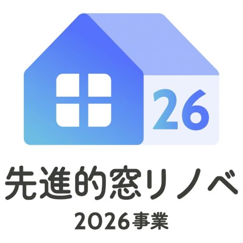 先進的窓リノベ2026事業
