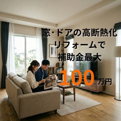 先進的窓リノベ2026事業