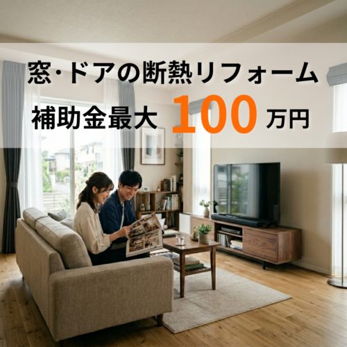 先進的窓リノベ2026事業