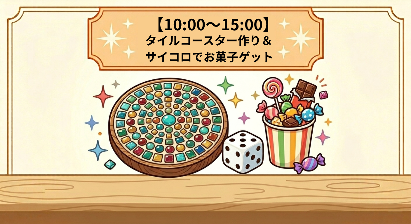 お菓子ゲット&コースター作り