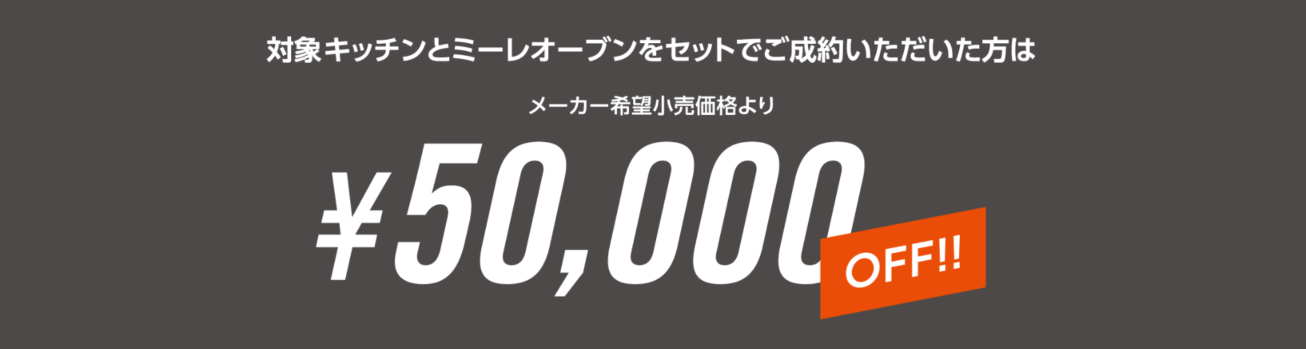対象キッチンとミーレオーブンをセットでご成約いただいた方は50,000円OFF