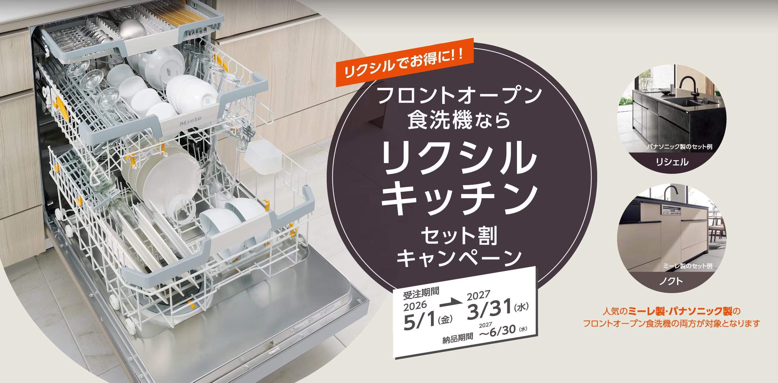 フロントオープン食洗機キャンペーンkv
