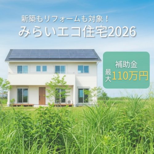 未来エコ住宅2026事業