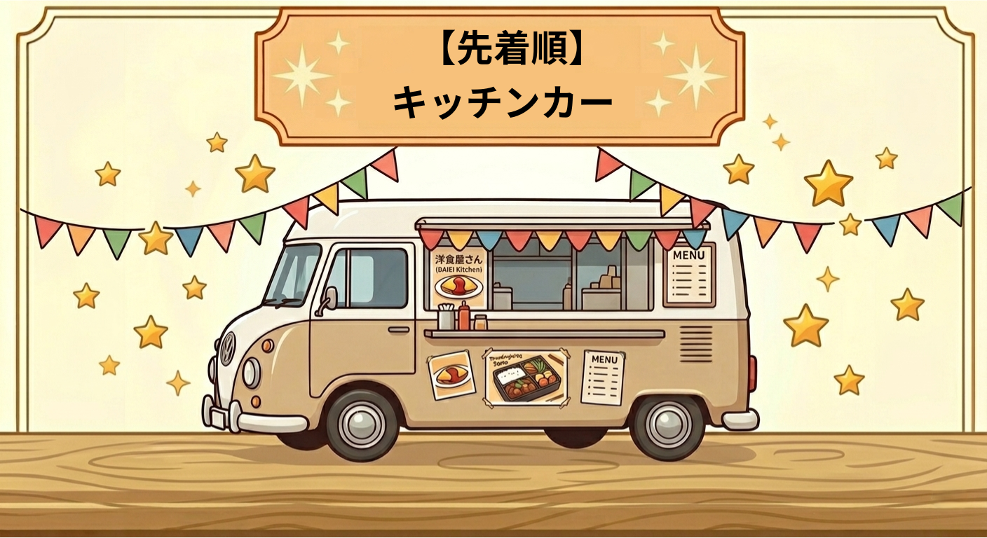 キッチンカー