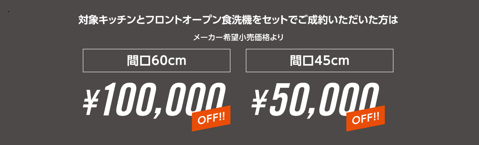 フロントオープン食洗機キャンペーン