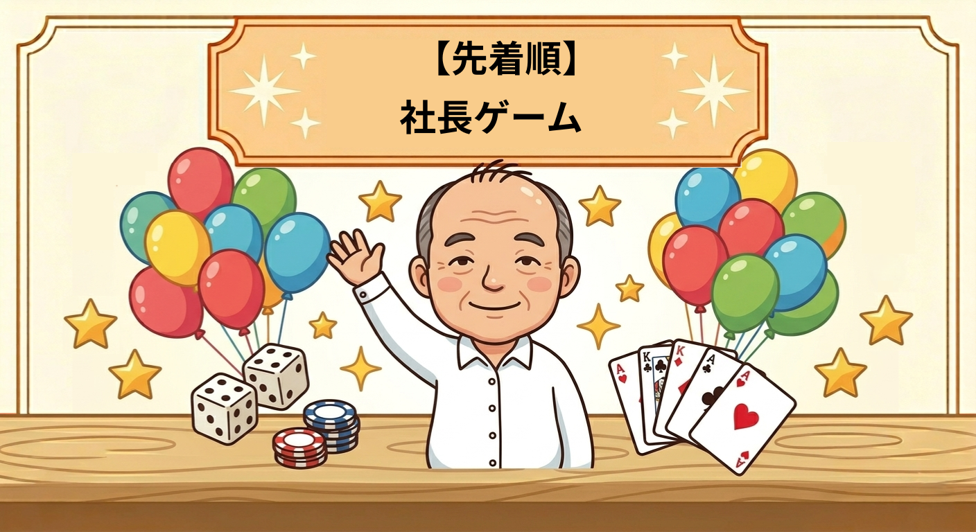 社長ゲーム