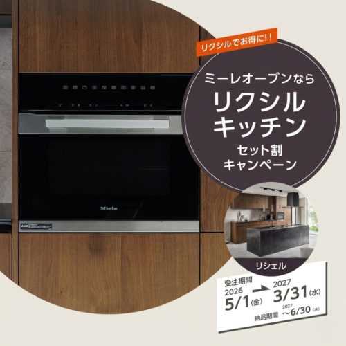 ミーレ製オーブンキッチンセット割キャンペーン
