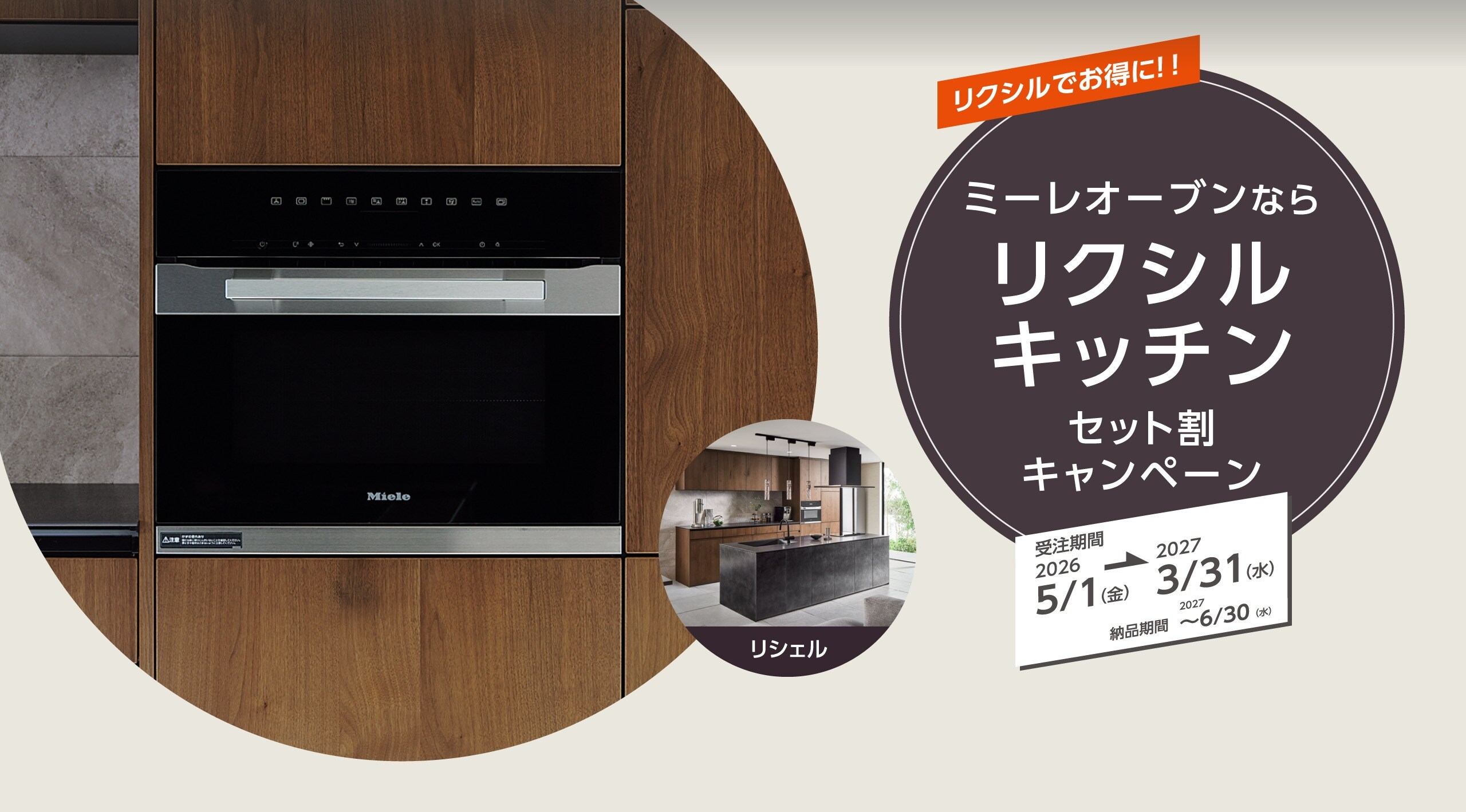 ミーレ製オーブンキャンペーンkv