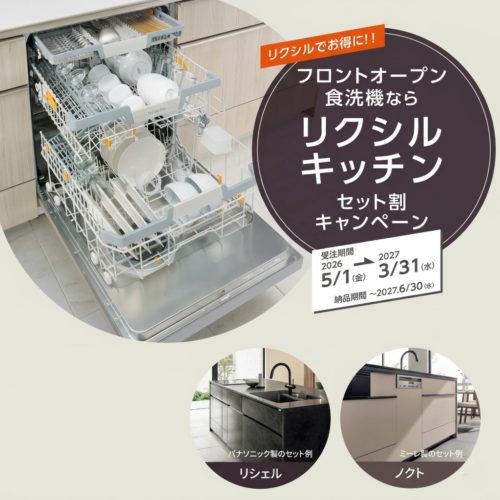 フロントオープン食洗機キャンペーン