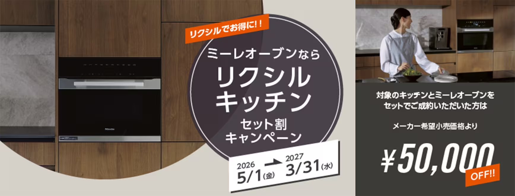 フロントオープン食洗機キッチンセット割キャンペーンバナー