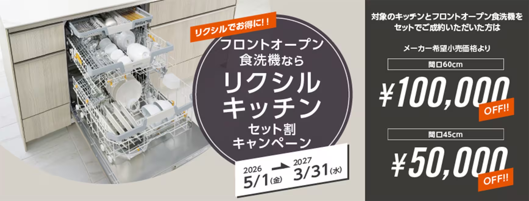 フロントオープン食洗機キッチンセット割キャンペーンバナー