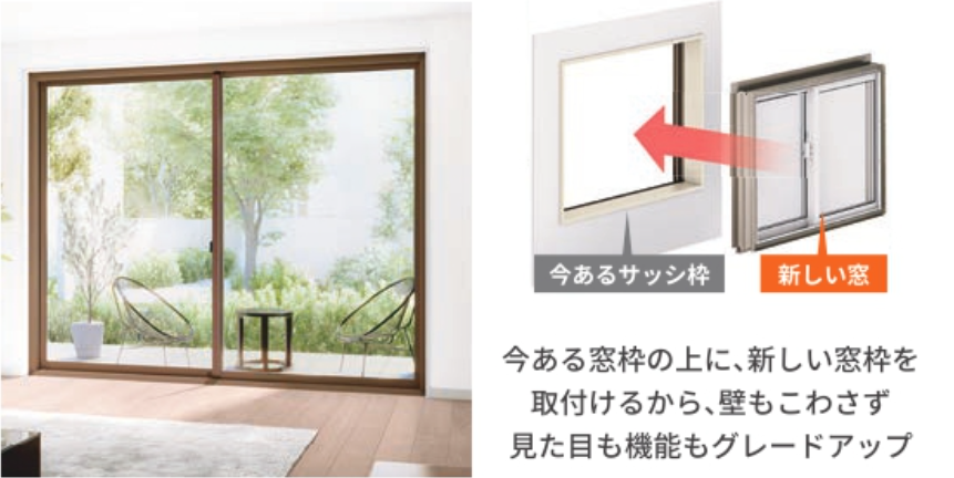 古い窓や大きな窓は新しい窓に取り替えて開閉スムーズ快適に、リプラス