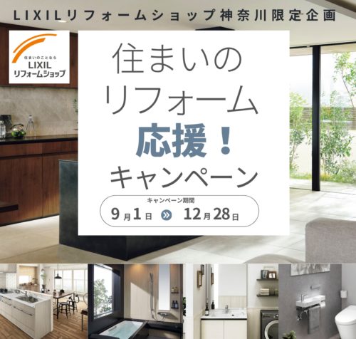 LIXILリフォームショップ神奈川限定 住まいのリフォーム応援キャンペーン 9月1日から12月28日