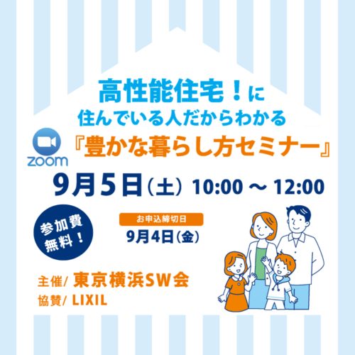 高性能住宅に住んでいる人だからわかる豊かな暮らし方セミナー
