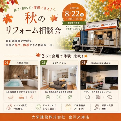 【8/22(土)開催】秋のリフォーム相談会