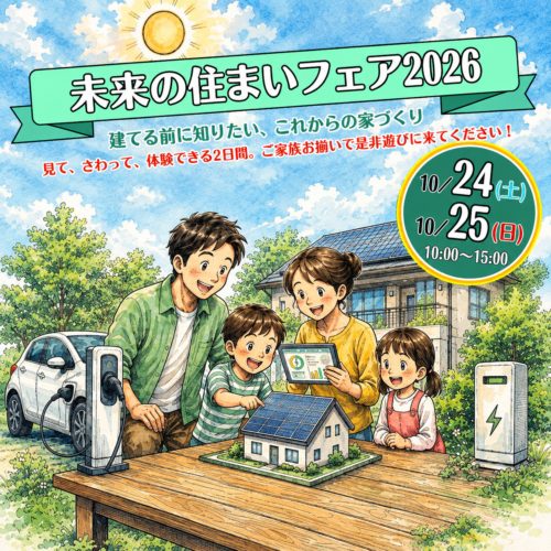 未来の住まいフェア2026 10月24日（土）・25日（日）10:00〜15:00 大栄建設本店で開催。ソーラーパネルの家の模型を囲む家族のイラスト